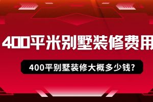 400平米歐式裝修