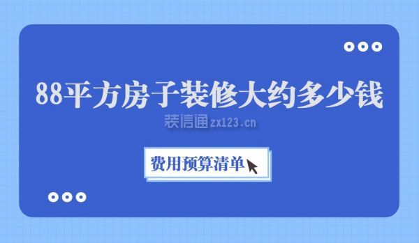 88平方房子裝修大約多少錢