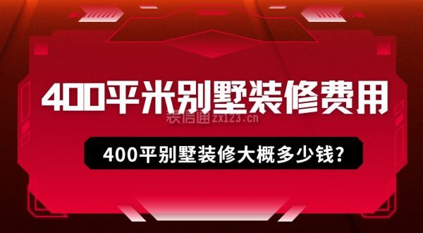 400平米別墅裝修費(fèi)用，400平別墅裝修大概多少錢