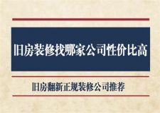 舊房裝修找哪家公司性價(jià)比高，2025舊房翻新正規(guī)裝修公司推薦