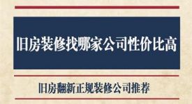 旧房装修找哪家公司性价比高，旧房翻新正规装修公司推荐