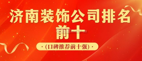 濟(jì)南裝飾公司排名前十