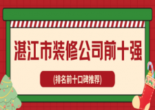 湛江市裝修公司前十強(排名前十口碑推薦)