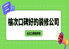 榆次口碑好的装修公司（2024业主口碑推荐）