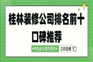 2024桂林装修公司排名前十口碑推荐(附公司报价)