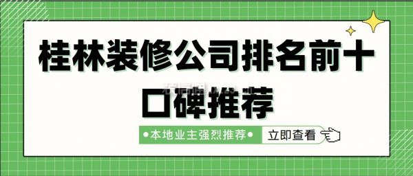 桂林裝修公司排名前十口碑推薦