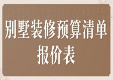 別墅裝修預(yù)算清單報(bào)價(jià)表(精準(zhǔn)市場(chǎng)報(bào)價(jià))