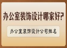 辦公室裝飾設(shè)計(jì)哪家好?辦公室裝飾設(shè)計(jì)公司排名