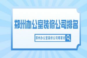 廣州辦公室裝修公司排名