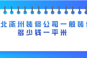 19平米臥室裝修一般多少錢