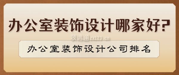 辦公室裝飾設(shè)計哪家好?辦公室裝飾設(shè)計公司排名