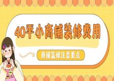 40平小商鋪裝修費(fèi)用，小商鋪裝修注意要點(diǎn)