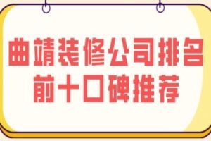武漢裝修公司排名前十口碑推薦