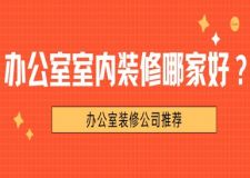 辦公室室內(nèi)裝修哪家好？辦公室裝修公司推薦