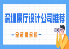 深圳展廳設(shè)計(jì)公司推薦(2024全新排名榜)