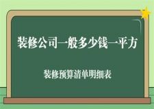 2024裝修公司一般多少錢一平方,裝修預(yù)算清單明細(xì)表