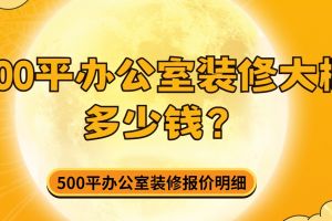 500平別墅裝修大概多少錢