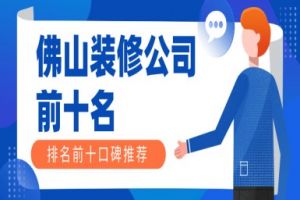 佛山家裝公司前十名
