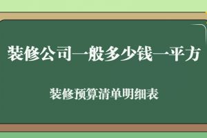 重慶裝修一般多少錢一平方