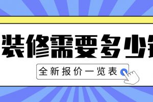 裝修預(yù)算最新版