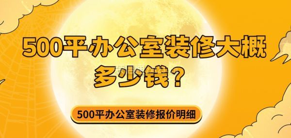 500平辦公室裝修大概多少錢