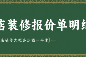 飯店裝修報(bào)價(jià)單明細(xì)表