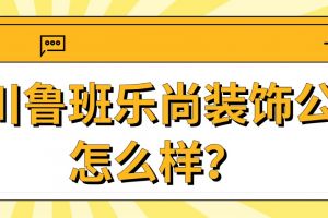 南充市樂尚裝飾公司怎么樣