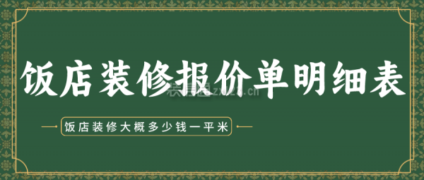 飯店裝修報(bào)價(jià)單明細(xì)表 飯店裝修大概多少錢一平米