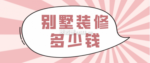 別墅裝修多少錢