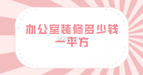 辦公室裝修多少錢一平方