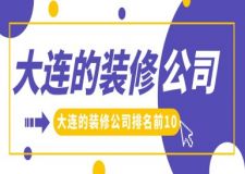 2025大連的裝修公司排名前10(排名前十口碑推薦)