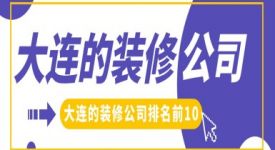 2025大連的裝修公司排名前10(排名前十口碑推薦)