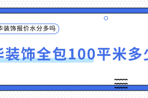 100平全包裝飾多少錢