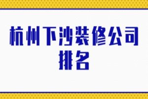 杭州下沙裝修公司排名