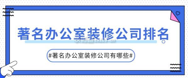 著名辦公室裝修公司排名，著名辦公室裝修公司有哪些