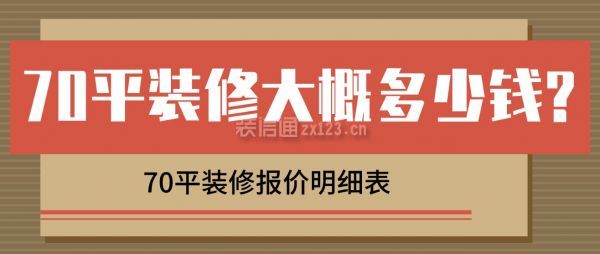 70平裝修大概多少錢(qián)?70平裝修報(bào)價(jià)明細(xì)表