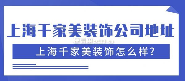 上海千家美裝飾怎么樣?上海千家美裝飾公司地址