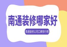 南通装修公司口碑排行榜(2025全新版排名)