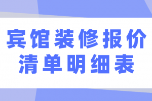 賓館裝修材料清單