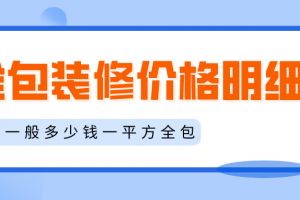 裝修價格明細(xì)項目表