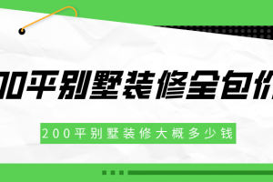 200平的別墅裝修要花多少錢