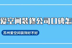 愛空間北京裝修評價(jià)