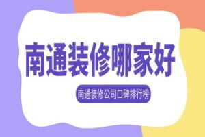 南通裝修公司排名