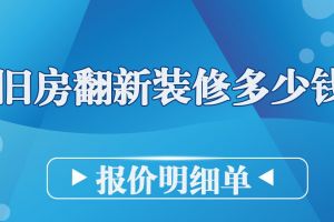 成都舊房翻新裝修多少錢一平方