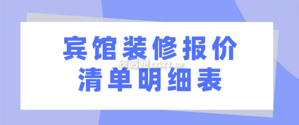 賓館裝修報價清單明細表