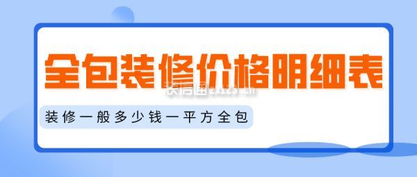 全包裝修價(jià)格明細(xì)表 裝修一般多少錢一平方全包