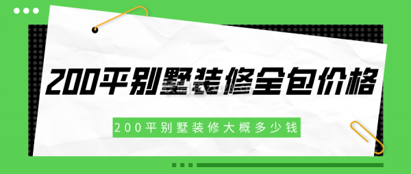 200平別墅裝修全包價(jià)格 200平別墅裝修大概多少錢