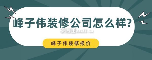 峰子偉裝修公司怎么樣