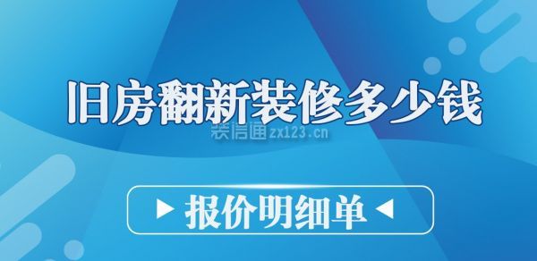 舊房翻新裝修多少錢一平方