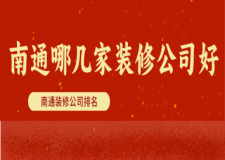 南通哪几家装修公司好 南通装修公司排名